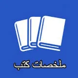 books summary - ملخصات كتب