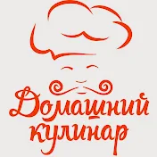 Домашний кулинар