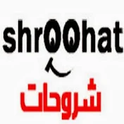 shrOOhat | شروحات