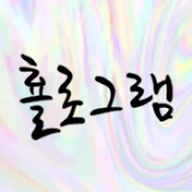 횰로그램