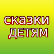 СКАЗКИ ДЕТЯМ