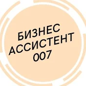Онлайн школа АССИСТЕНТ 007