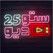 ستوديو25