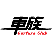 車族Carture Club