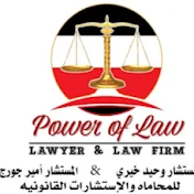 قوة القانون للمحاماة والإستشارات القانونية