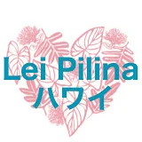 Lei pilina ハワイ