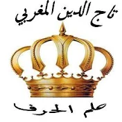اسرار علم الحرف تاج الدين المغربي
