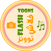 فلاش توونز Flash Toons