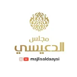 Majlisaldaaysi مجلس الدعيسي