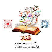 قناة تعليم حروف الهجاء للأستاذ إبراهيم الشتوي
