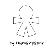 휴먼종이체-paper doll