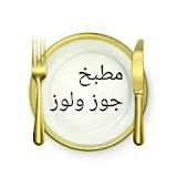 مطبخ جوز ولوز