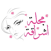 مجلة إشراقة