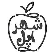 Shahre Apple