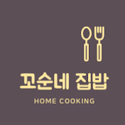 꼬순네 집밥Home Cooking