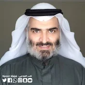 Nasser Alajaji ناصر العجاجي