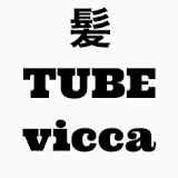 vicca 髪TUBE