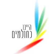 היינו כחולמים