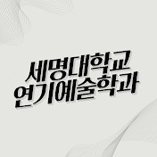 세명대학교 연기예술학과