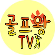 골프왕TV