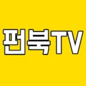 펀북tv