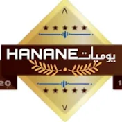 يوميات Hanane