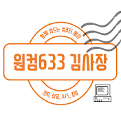 원컴633 김사장입니다.