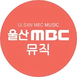 울산MBC_뮤직