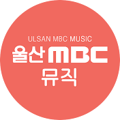 울산MBC_뮤직