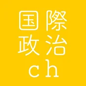 国際政治ch