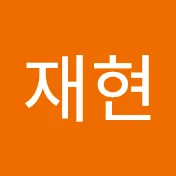 정재현