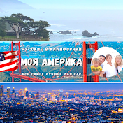 МОЯ АМЕРИКА