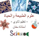 استاذة سفان لعلوم الطبيعة والحياة