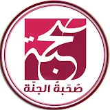 صحبة الجنة