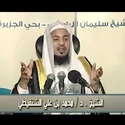 الشيخ د. محمد الشنقيطي