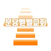 분당벧엘교회