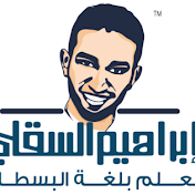 ابراهيم السقلي Ibrahim Elsakally