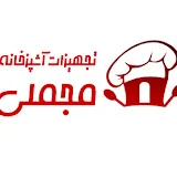 تجهیزات آشپزخانه مجملی Mojmeli Group