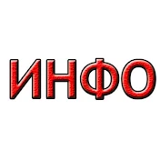 ИНФО