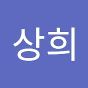 한상희