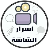 أسرار الشاشة