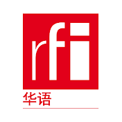 RFI 华语 - 法国国际广播电台