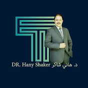 د. هاني شاكر Dr Hany Shaker