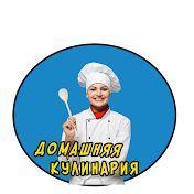 Домашняя Кулинария