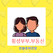 횡성 부부.부동산