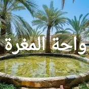 واحة المغرة