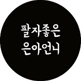 팔자좋은은아언니