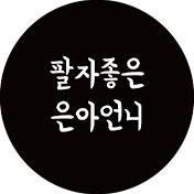 팔자좋은은아언니