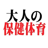 大人の保健体育ちゃんねる