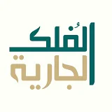 الفلك الجارية